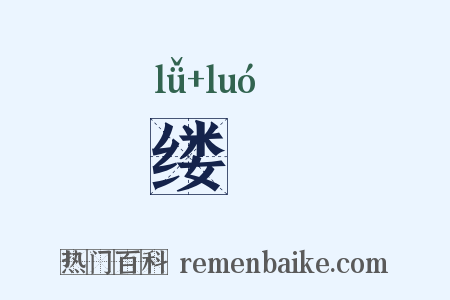 缕覼是什么意思的图片